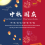 Happy Chinese 2025 National Holiday and Mid-Autumn Festival
